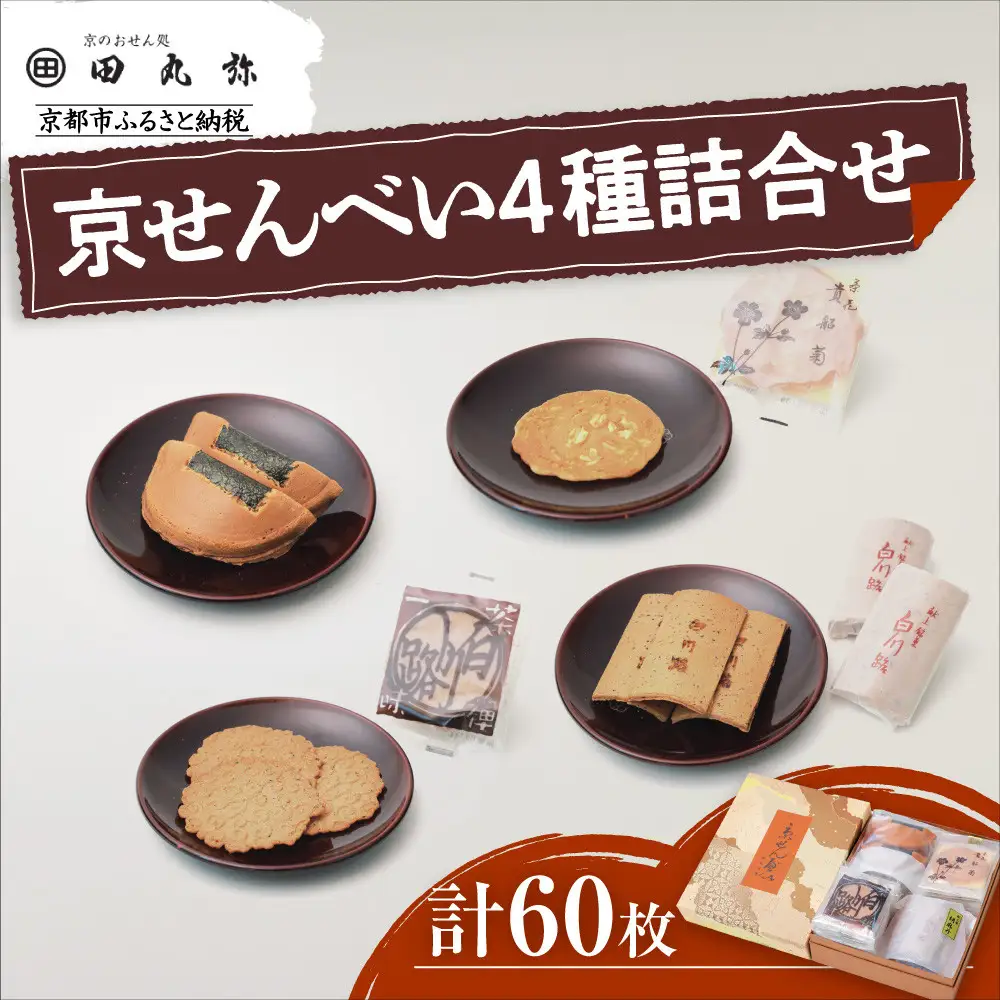 【京のおせん処田丸弥】京せんべい4種詰合せ(計60枚入)｜京都 老舗 素朴なおせんべい 人気セット