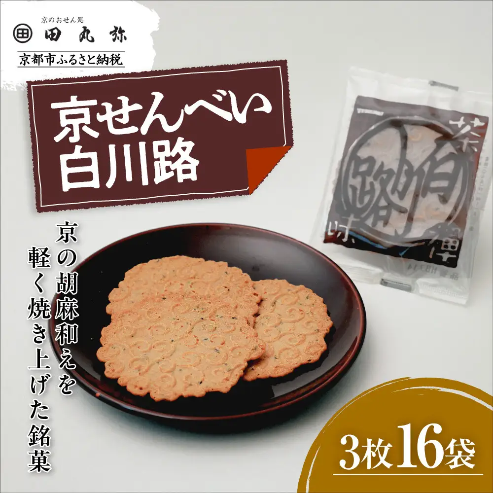 【京のおせん処田丸弥】京せんべい白川路3枚×16袋｜京都 老舗 素朴な胡麻煎餅 人気 しらかわじ