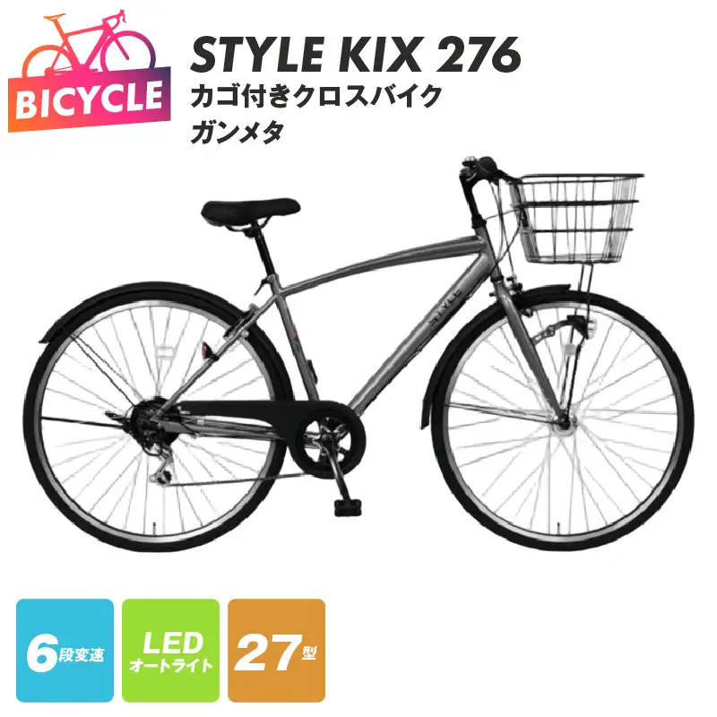 STYLE KIX  カゴ付きクロスバイク276 ガンメタ