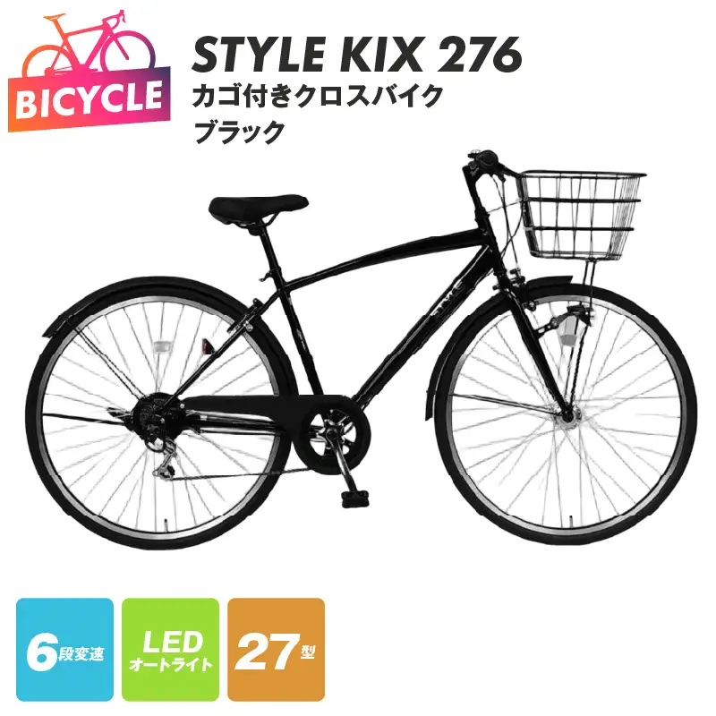 STYLE KIX  カゴ付きクロスバイク276 ブラック