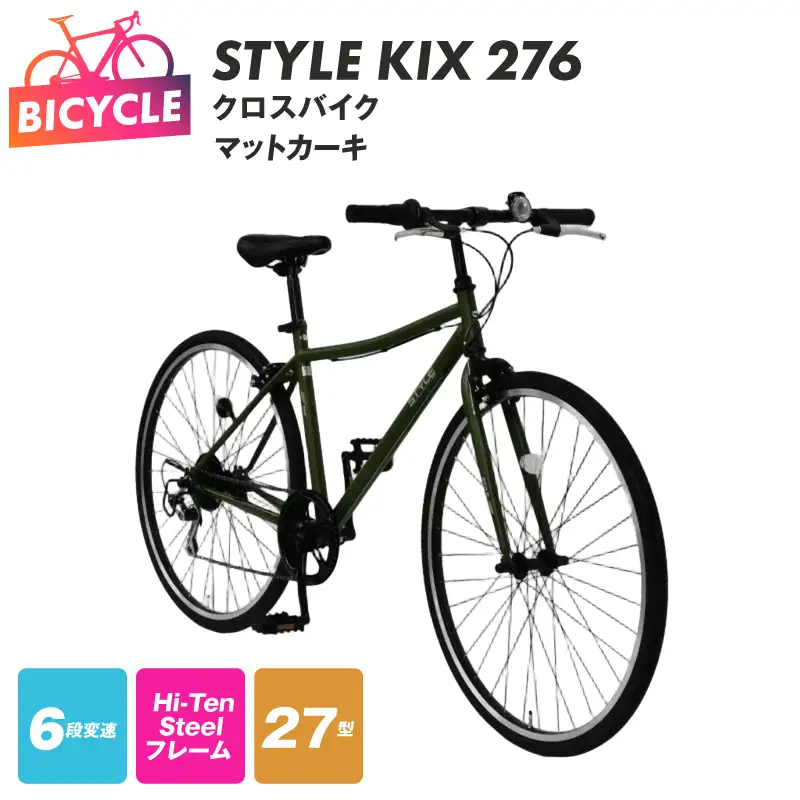 STYLE KIX  クロスバイク276 マットカーキ