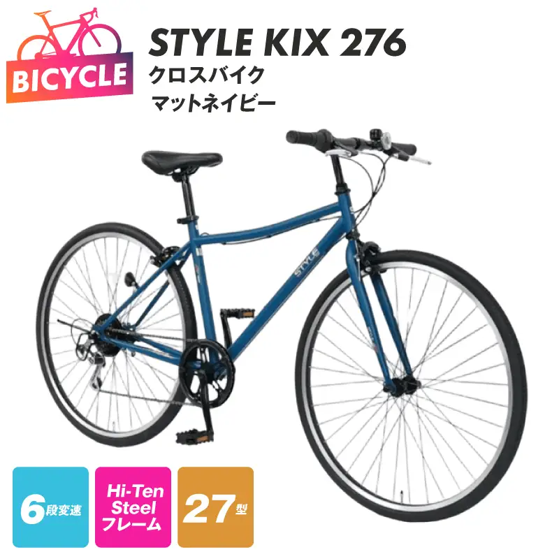 STYLE KIX  クロスバイク276 マットネイビー