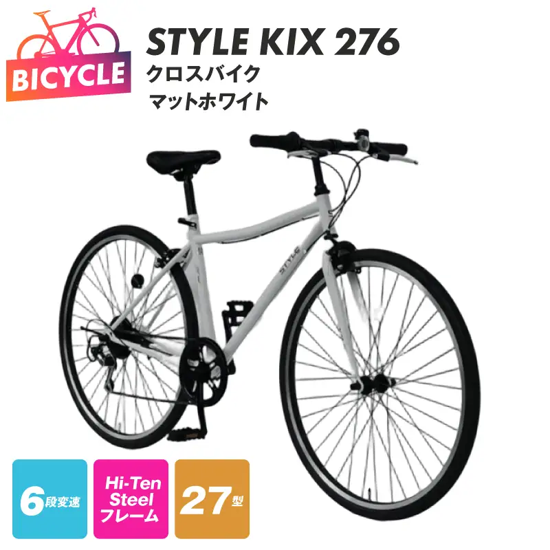 STYLE KIX  クロスバイク276 マットホワイト