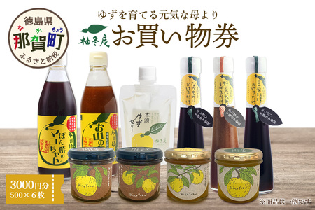 柚冬庵で使えるお買物券 3,000円分 (500円×6枚)【徳島県 那賀町 お買物券 お買い物券 商品券 チケット ギフト券 贈り物 プレゼント 柚冬庵】YA-77