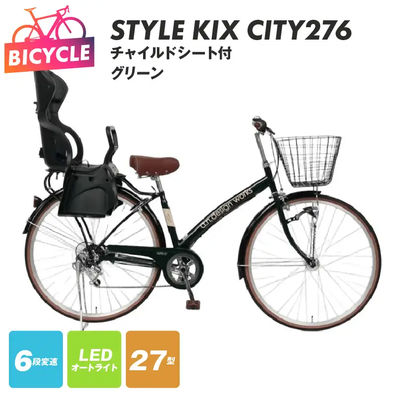 a.n.designworks/ STYLE KIX CITY276 チャイルドシート付 グリーン