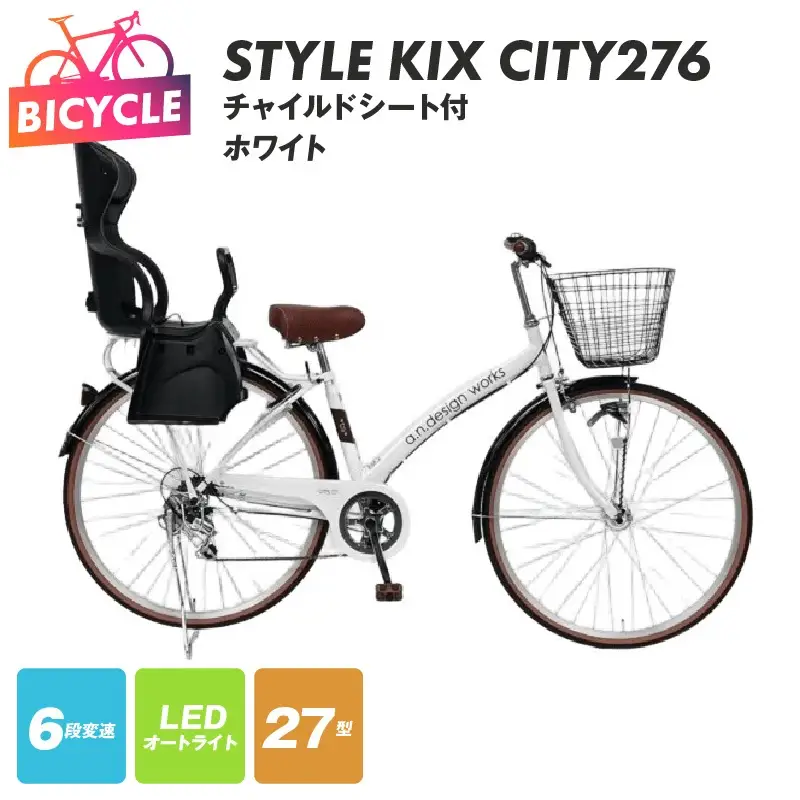 a.n.designworks/ STYLE KIX CITY276 チャイルドシート付 ホワイト