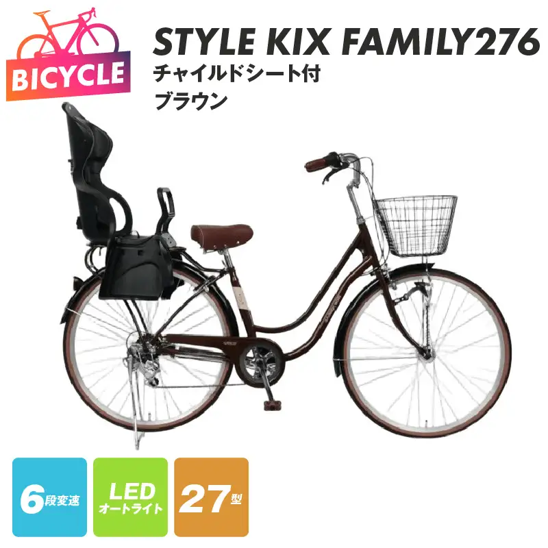 a.n.designworks/ STYLE KIX FAMILY276 チャイルドシート付 ブラウン