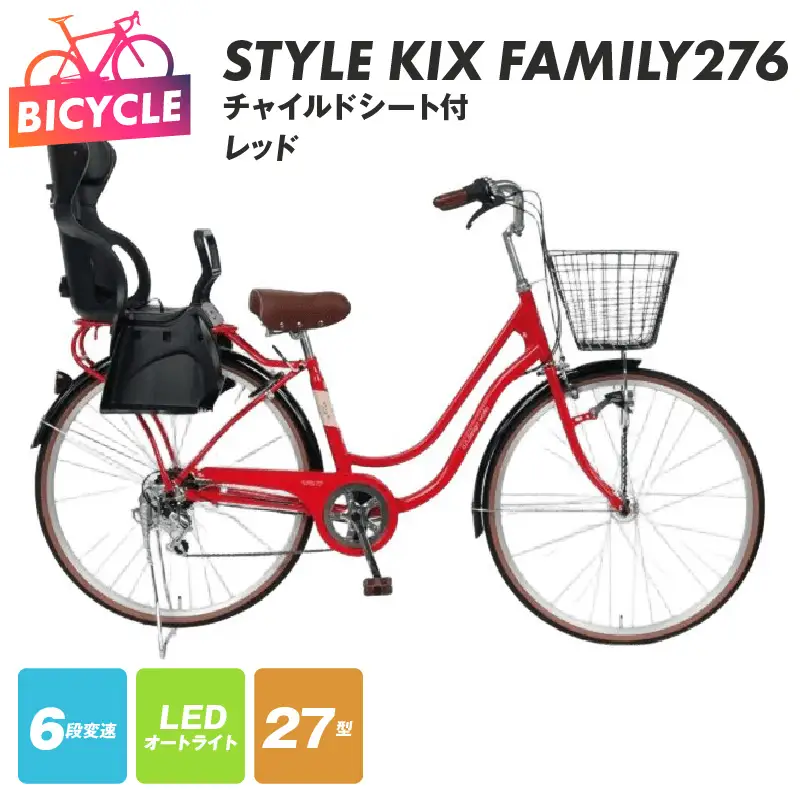 a.n.designworks/ STYLE KIX FAMILY276 チャイルドシート付 レッド