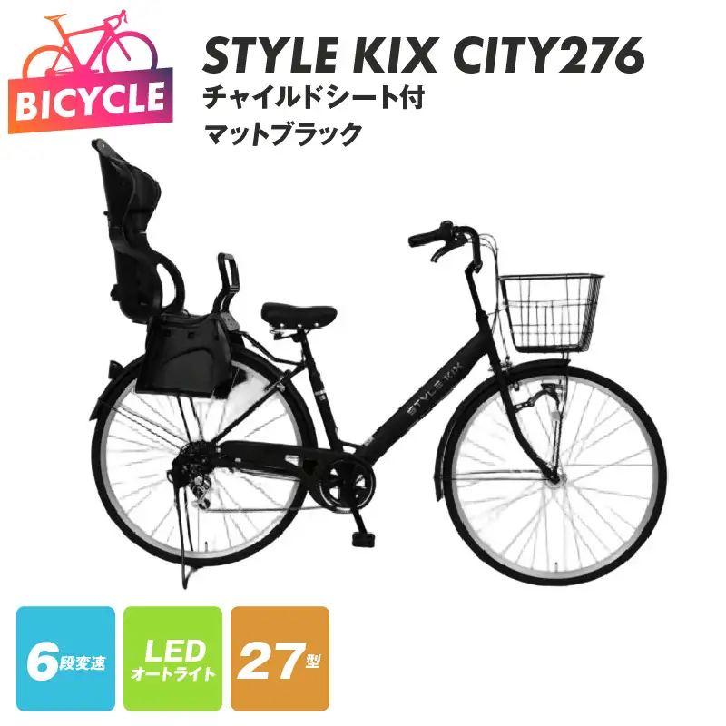 STYLE KIX FAMILY276 チャイルドシート付 マットブラック