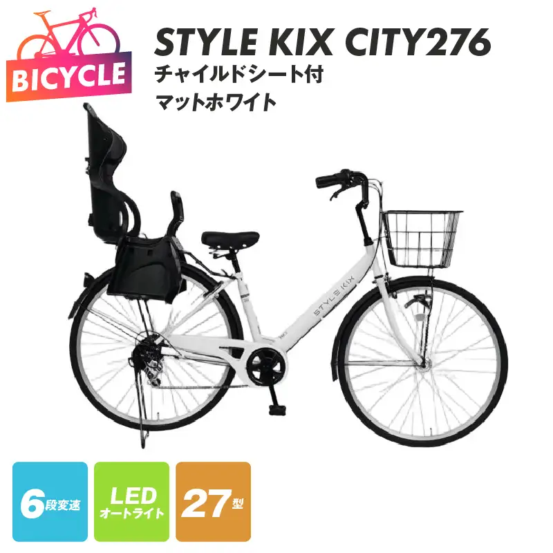 STYLE KIX FAMILY276 チャイルドシート付 マットホワイト