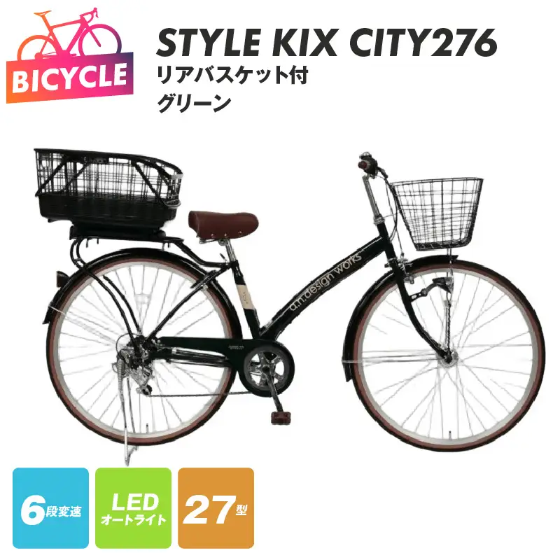 a.n.designworks/ STYLE KIX CITY276 リアバスケット付 グリーン