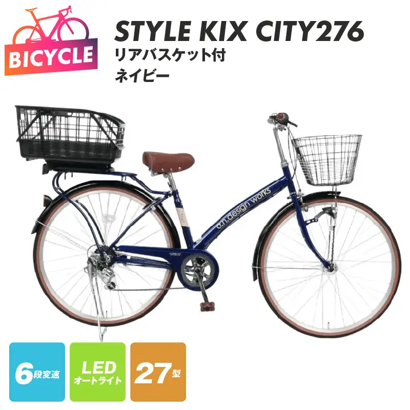 a.n.designworks/ STYLE KIX CITY276 リアバスケット付 ネイビー