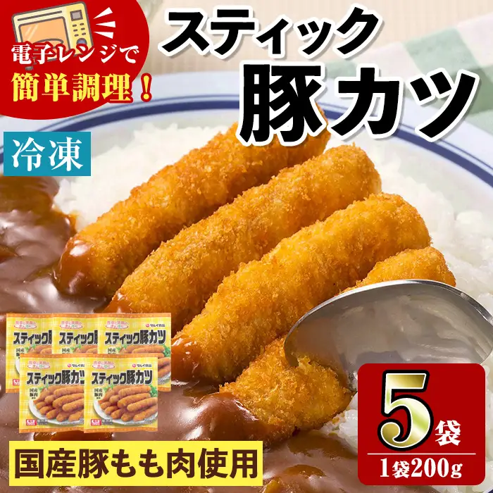i1158 ＜マルイ食品＞スティック豚カツ(200g×5袋・計1kg) 豚肉 豚かつ 冷凍 とんかつ レンジ レンチン 簡単調理 冷凍おかず おかず お弁当 お惣菜 トッピング 国産豚肉 豚もも肉 【スーパーよしだ】