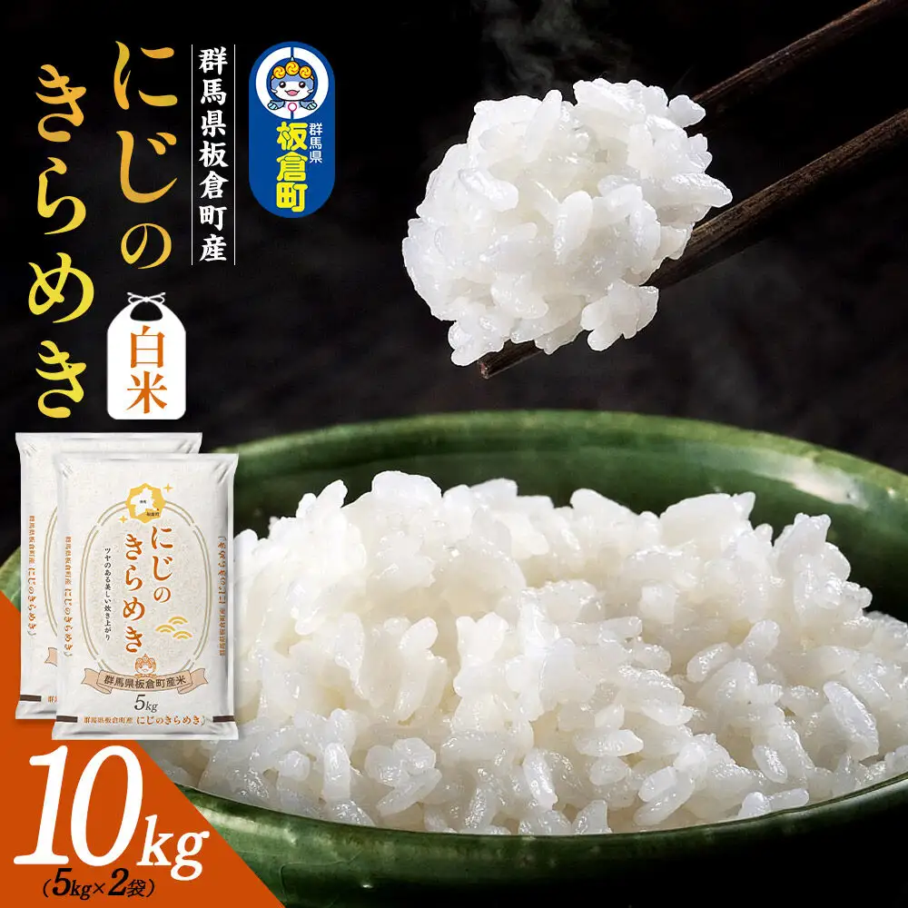 令和7年産【白米】群馬県 板倉町産 にじのきらめき 10kg（5kg×2袋）