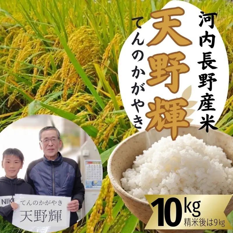 【2026年11月以降発送】令和8年産 新米 にこまる 天野輝10kg （精米後約9kg）てんのかがやき 大阪府 河内長野市産 白米 甘み 粘り ブランド米 こめ コメ 子ども 食育 減農薬 河内長野市米 eco米 食味 ごはん 銘柄米 ブランド 単一米