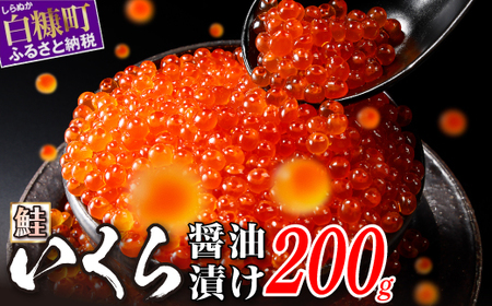 いくら醤油漬（鮭卵） 200g(200g×1パック)_K012-1675-2605