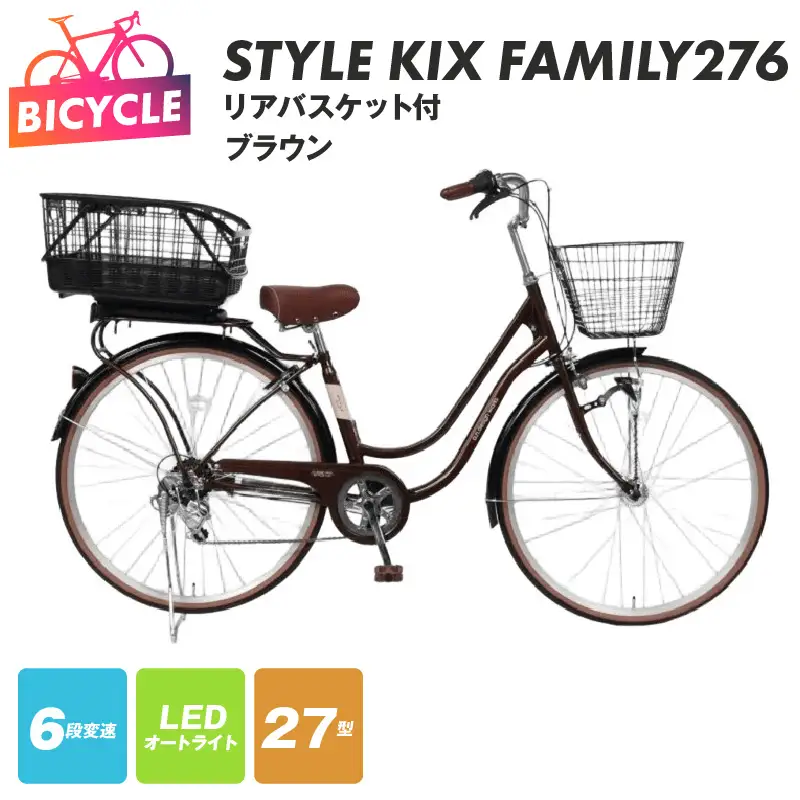a.n.designworks/ STYLE KIX FAMILY276 リアバスケット付 ブラウン