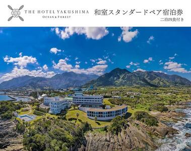 和室スタンダードプラン＜2泊夕朝食付・ペアチケット＞［THE HOTEL YAKUSHIMA OCEAN ＆ FOREST］