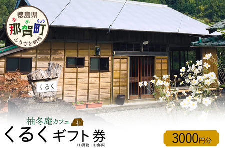 柚冬庵カフェ くるく ギフト券(お買物・お食事) 3,000円分 (500円×6枚)【徳島県 那賀町 お食事券 食事券 お買い物券 お買い物券 商品券 チケット ギフト券 贈り物 プレゼント ランチ カフェ くるく】KK-01