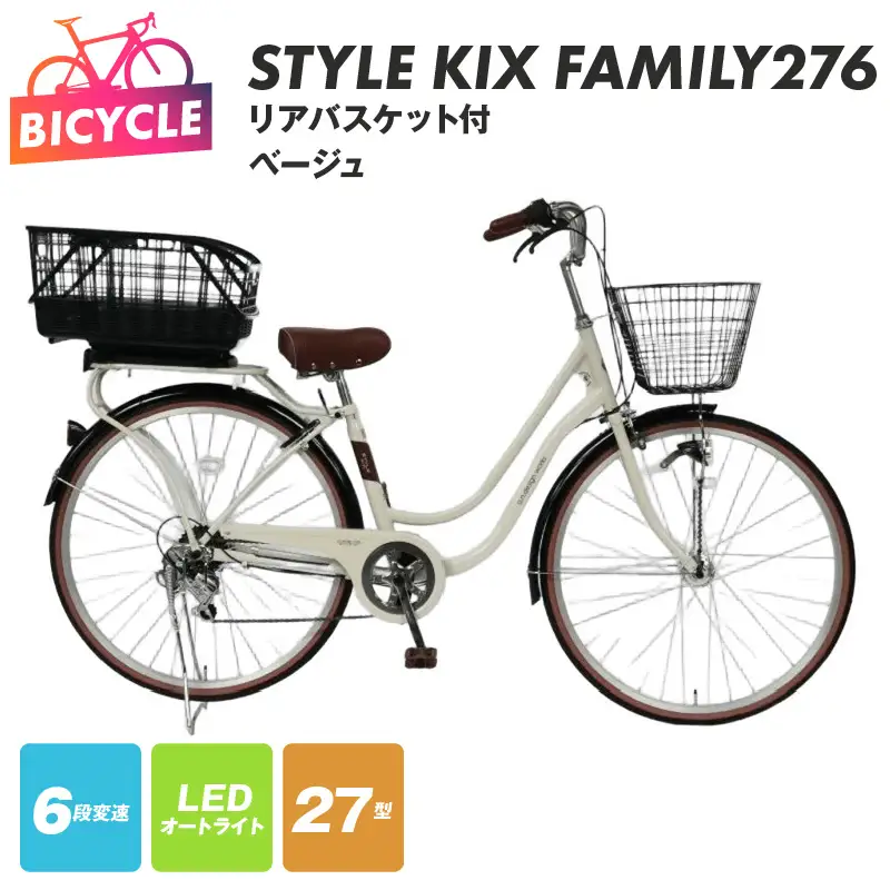 a.n.designworks/ STYLE KIX FAMILY276 リアバスケット付 ベージュ