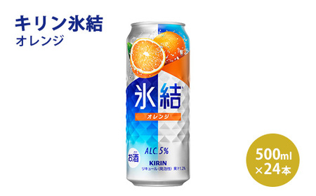 キリン 氷結 オレンジ 500ml 1ケース（24本）｜お酒 チューハイ◇
