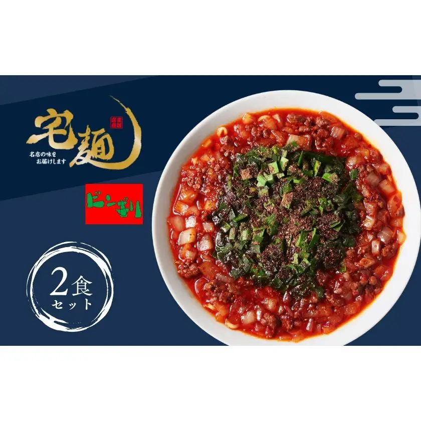 ビンギリ タンタン麺 ラーメン 辛い 自家製 ラー油 らーめん 鎌ケ谷市 千葉県 送料無料 お取り寄せ 食品