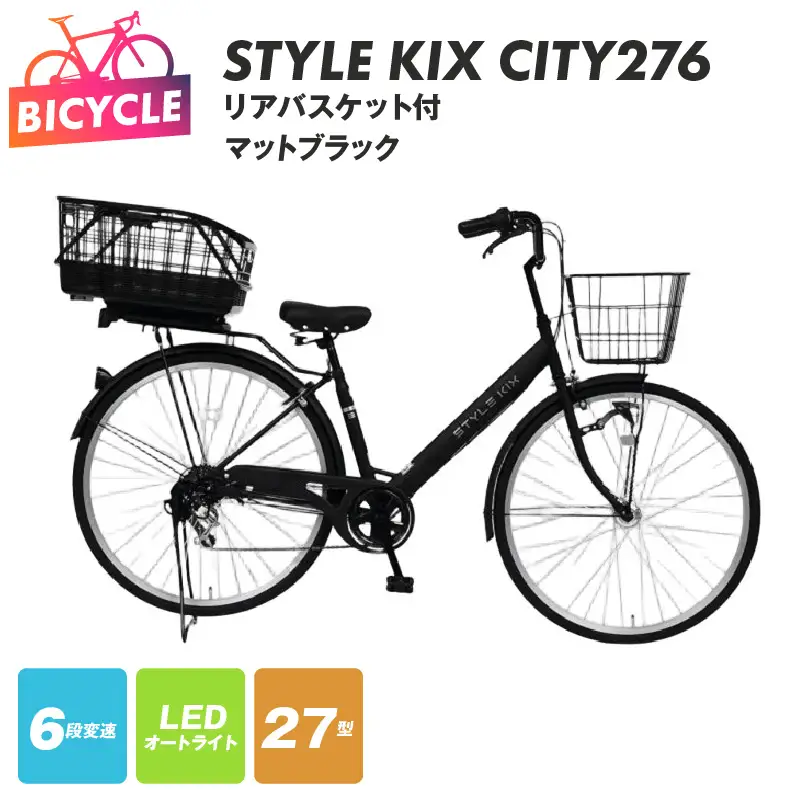 STYLE KIX FAMILY276 リアバスケット付 マットブラック