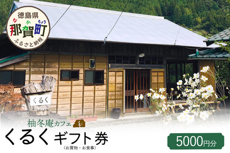 柚冬庵カフェ くるく ギフト券(お買物・お食事) 5,000円分 (500円×10枚)【徳島県 那賀町 お食事券 食事券 お買い物券 お買い物券 商品券 チケット ギフト券 贈り物 プレゼント ランチ カフェ くるく】KK-02