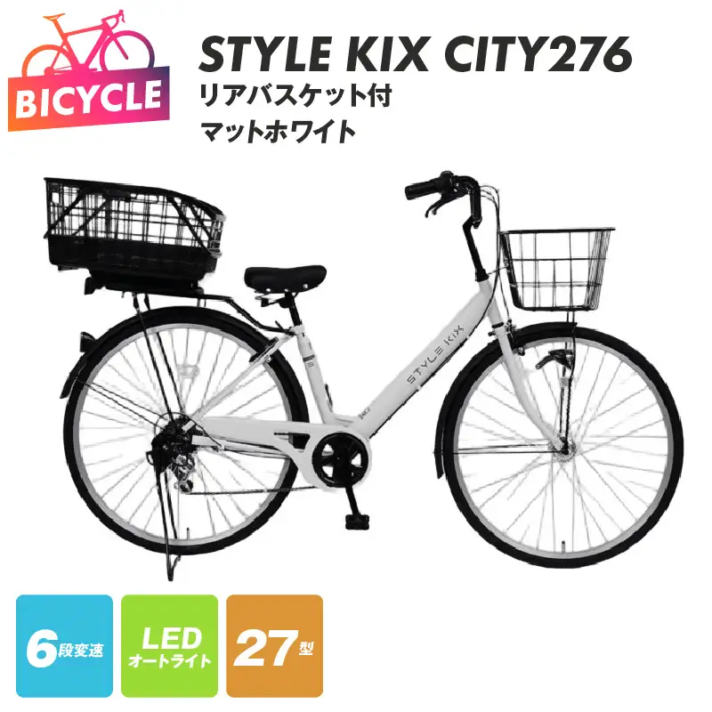 STYLE KIX FAMILY276 リアバスケット付 マットホワイト