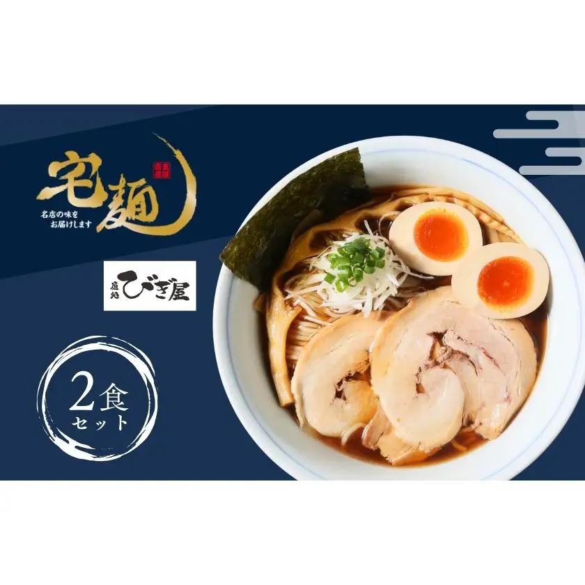 麺処びぎ屋 醤油らーめん 2食分 濃口醤油 ラーメン ６年連続　ミシュラン・ビブグルマン掲載店　らーめん 鎌ケ谷市 千葉県 送料無料 お取り寄せ 食品