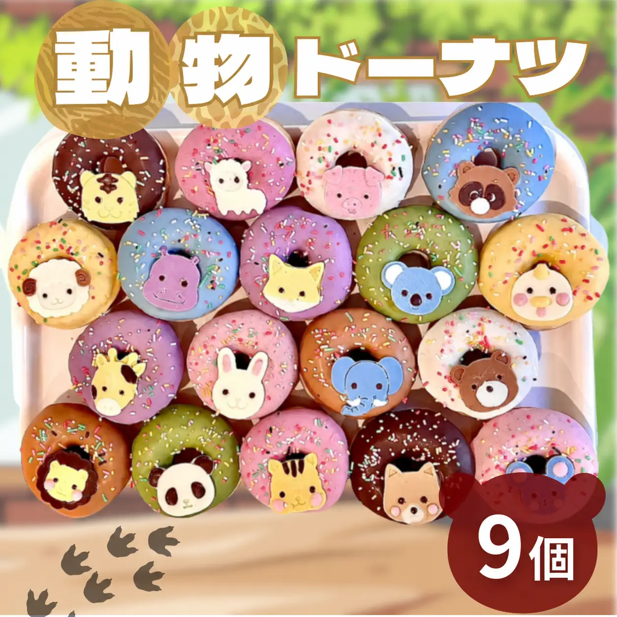 動物 ドーナツ 9個セット | 洋菓子 ドーナツ アニマル SIUNAUS SWEETS