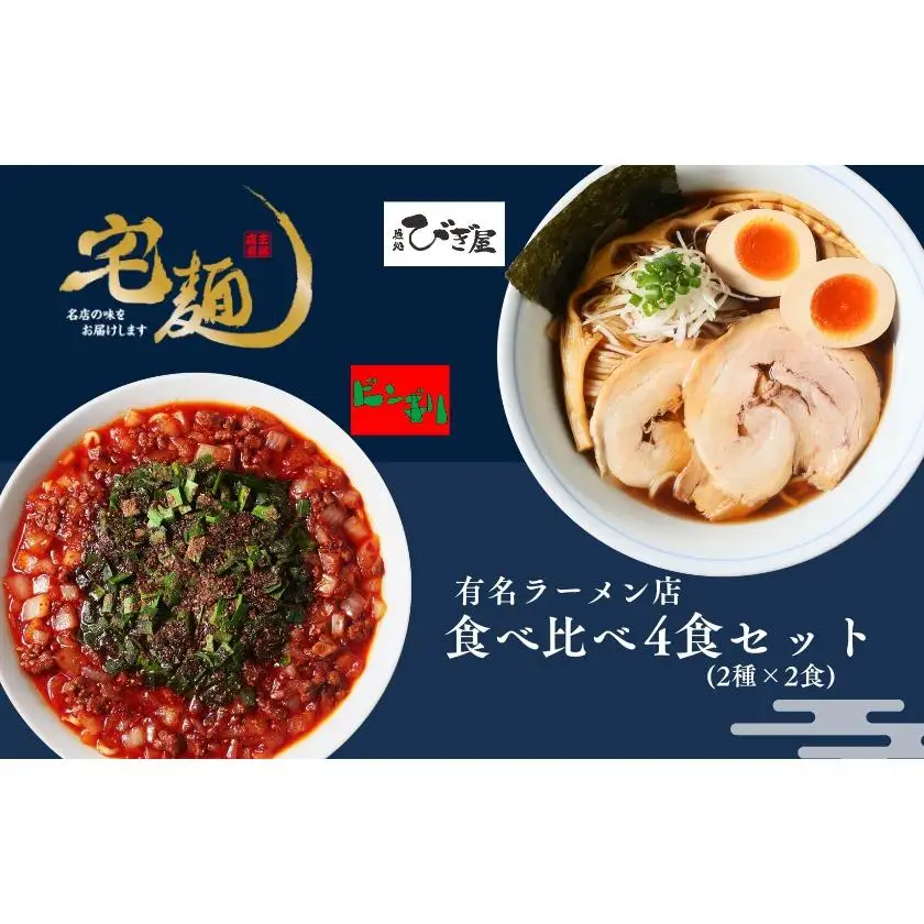 麺処びぎ屋 醤油らーめん ＆ ビンギリ タンタン麺 各2食セット 濃口醤油 ラーメン ６年連続　ミシュラン・ビブグルマン掲載店 辛い 自家製 ラー油 らーめん 鎌ケ谷市 千葉県 送料無料 お取り寄せ 食品
