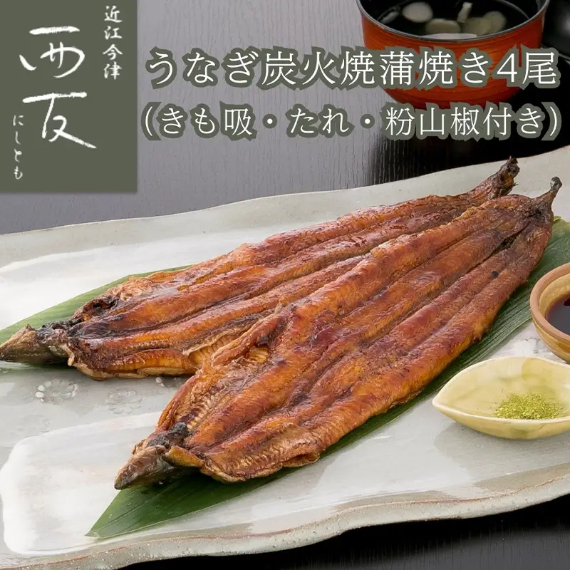 【B-824】近江今津 西友 うなぎ炭火焼蒲焼 4尾／計約500ｇ・きも吸詰合せC［高島屋選定品］