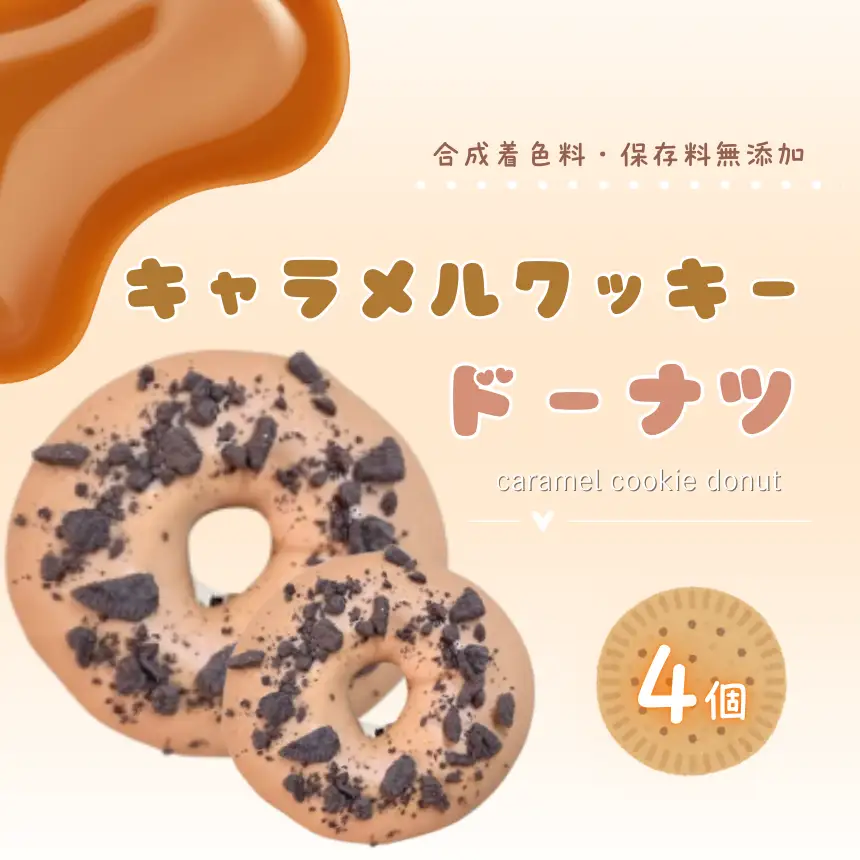 キャラメルクッキー ドーナツ 4個 セット | 洋菓子 ドーナツ SIUNAUS SWEETS