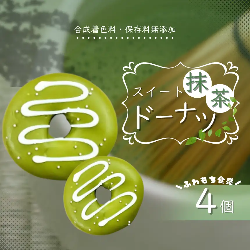 西尾抹茶 使用 スイート 抹茶 ドーナツ 4個 セット | 洋菓子 ドーナツ 抹茶 SIUNAUS SWEETS