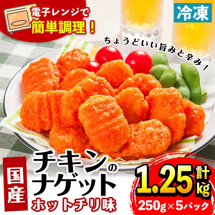 i1162 ＜マルイ食品＞国産チキンナゲット ホットチリ味(250g×5袋・計1.25kg) チキン ナゲット 鶏肉 ムネ肉 ササミ 簡単調理 冷凍 おかず 冷凍食品 お弁当 おつまみ お惣菜 【スーパーよしだ】
