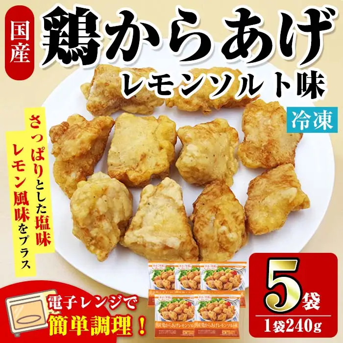 i1163 ＜マルイ食品＞国産鶏からあげ レモンソルト味(240g×5袋・計1.2kg) 鶏肉 唐揚げ 冷凍 レンチン 簡単調理 自然解凍 レモン レモン風味 おかず 冷凍おかず お弁当 【スーパーよしだ】