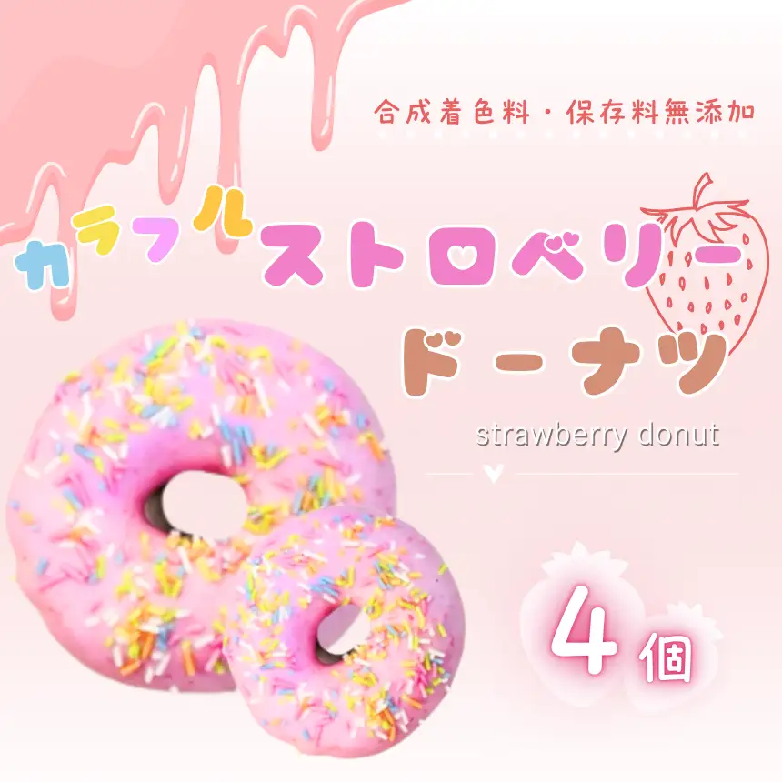 カラフル ストロベリー ドーナツ 4個 セット | 洋菓子 ドーナツ いちご SIUNAUS SWEETS