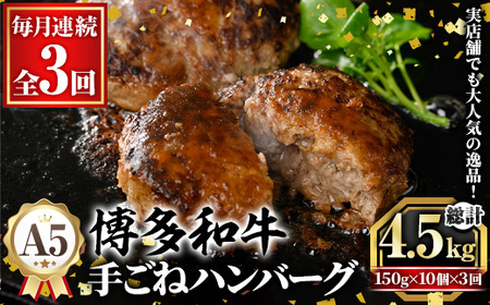 ≪毎月定期便・全3回≫A5等級 博多和牛100%使用！ 贅沢手ごねハンバーグ(総計4.5kg・150g×10個×3回) 国産 牛肉 ハンバーグステーキ 冷凍 おかず 手作り 惣菜 冷凍ハンバーグ お弁当 黒毛和牛 贈答用 ギフト 贈り物 冷凍 小分け 手ごね 定期便 頒布会【久田精肉店】as23-020