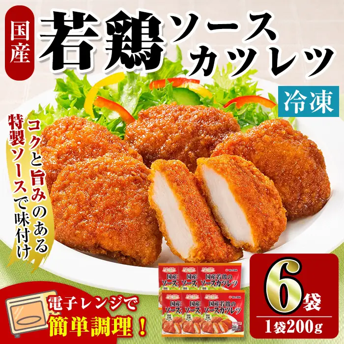 i1164 ＜マルイ食品＞国産若鶏のソースカツレツ(200g×6袋・計1.2kg) 鶏肉 カツレツ チキンカツレツ 冷凍 レンチン 簡単調理 自然解凍 ソース味 おかず 冷凍おかず お弁当 【スーパーよしだ】