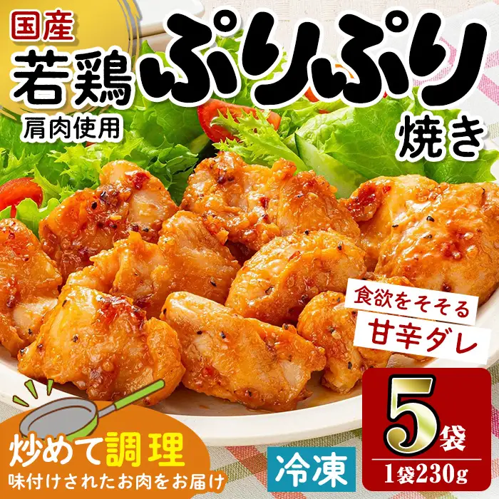 i1165 ＜マルイ食品＞若鶏ぷりぷり焼き(230g×5袋・計1.15kg) 鶏肉 国産 若鶏 味付き肉 冷凍 炒め物 甘辛だれ おかず おつまみ 味付き 【スーパーよしだ】