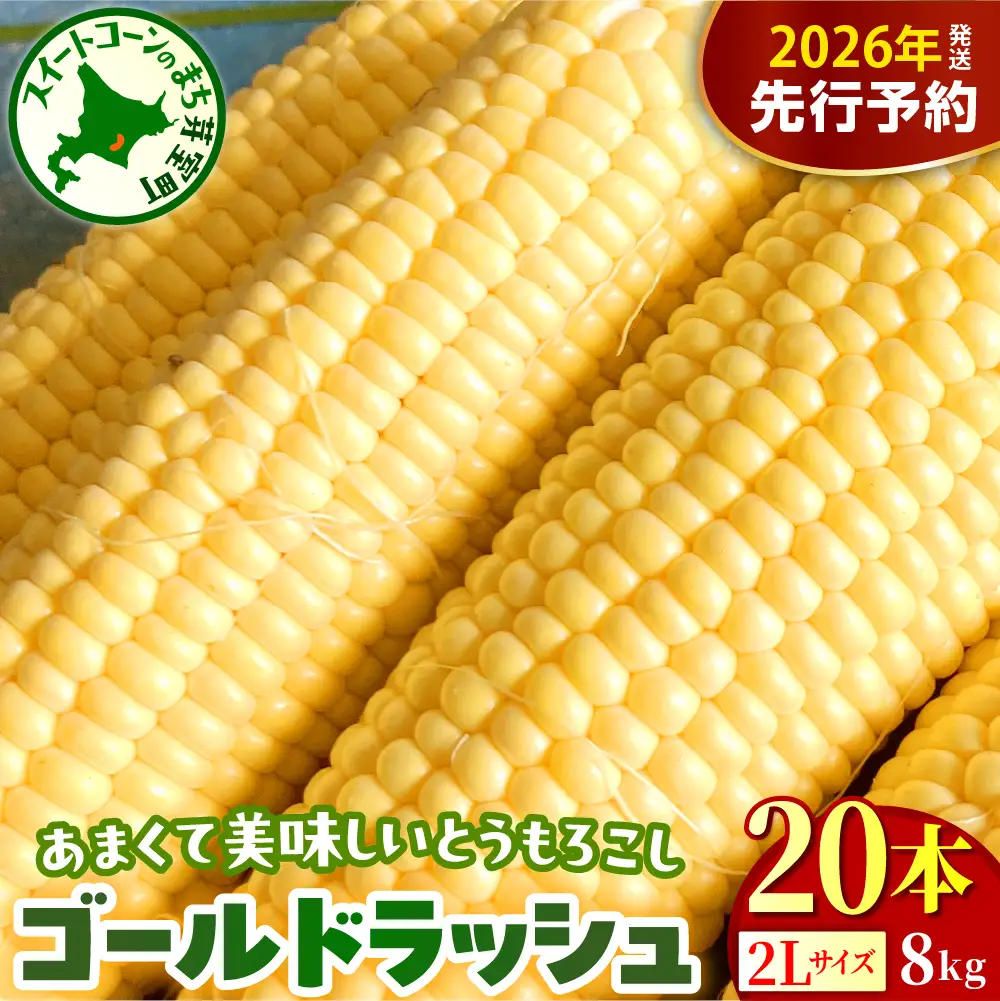 【先行受付】【2026年8月上旬～8月下旬頃配送】北海道十勝芽室町 とうもろこし ゴールドラッシュ 2Lサイズ 20本セット キャンプ飯 BBQ ソロキャン人気 トウモロコシ 生 野菜 北海道 十勝 芽室町 送料無料 お取り寄せme078-010c-26