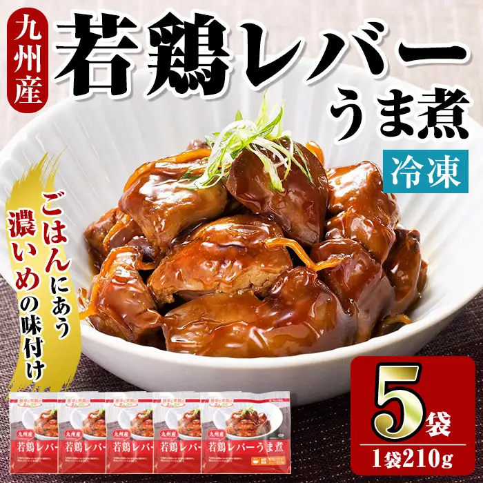 i1166 ＜マルイ食品＞若鶏レバーうま煮(210g×5袋・計1.05kg) 鶏肉 国産 九州産 若鶏 レバー うま煮 冷凍 ボイル 解凍 お手軽 おかず おつまみ 【スーパーよしだ】