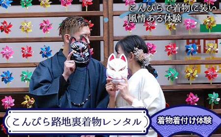 こんぴら路地裏着物レンタル 着物着付け体験 着物 着付け 和服 和装 旅行 体験チケット 思い出 記念 チケット レジャー F5J-974