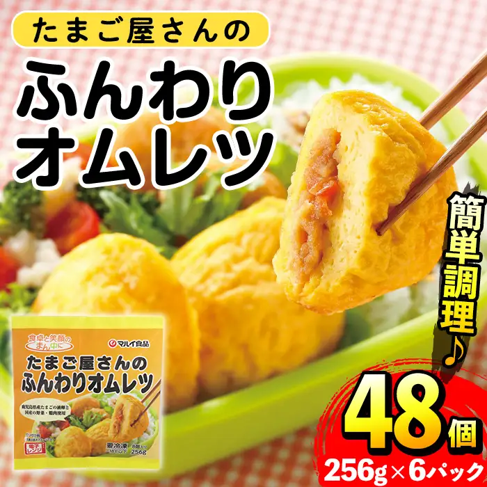 i1159 ＜マルイ食品＞たまご屋さんのふんわりオムレツ(256g×6パック・計1.536kg)鹿児島県産たまごと国産鶏肉・野菜使用！お弁当などのおかずに オムレツ 卵 たまご 鶏肉 野菜 国産 冷凍 おかず 冷凍食品 簡単調理 レンジでチン お弁当 朝ごはん お昼ご飯 晩御飯 【スーパーよしだ】