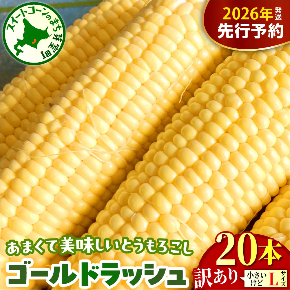 【先行受付】【2026年8月上旬～8月下旬頃配送】【訳あり】北海道十勝芽室町 とうもろこし ゴールドラッシュ Lサイズ 20本セット　キャンプ飯 BBQ ソロキャン人気 トウモロコシ 生 野菜 北海道 十勝 芽室町 送料無料 お取り寄せme078-009c-26