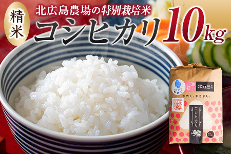 北広島農場 特別栽培米 コシヒカリ 精米10kg 2025年産米 米どころ北広島町のおいしいお米_NI083_005