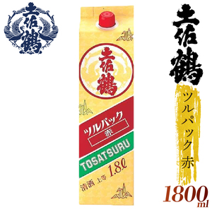 【日本酒】【ちょっとした宴会セット】ツルパック赤 2本 日本酒 清酒 TR-0103
