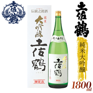 【日本酒】【土佐鶴至極の1杯】純米大吟醸 土佐鶴 1800ml 日本酒 清酒 TR-0111