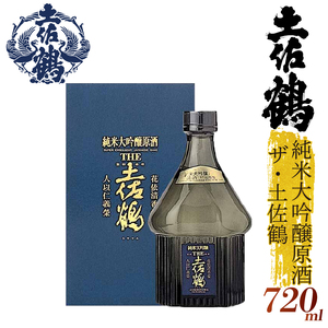 【日本酒】【手間をかけた最高の1杯】清酒 純米大吟醸原酒 ザ・土佐鶴 720ml TR-0112